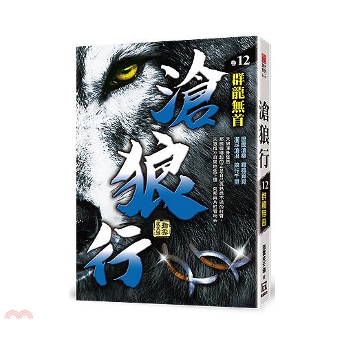 滄狼行12：群龍無首