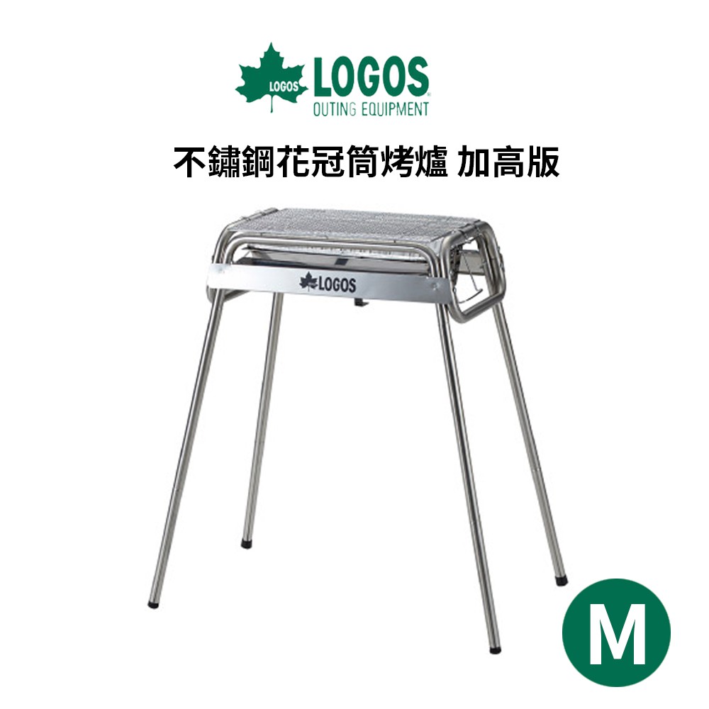 日本logos 不鏽鋼花冠筒烤爐加高版m 烤肉架烤肉爐bbq 中秋烤肉燒肉爐鐵板燒 蝦皮購物