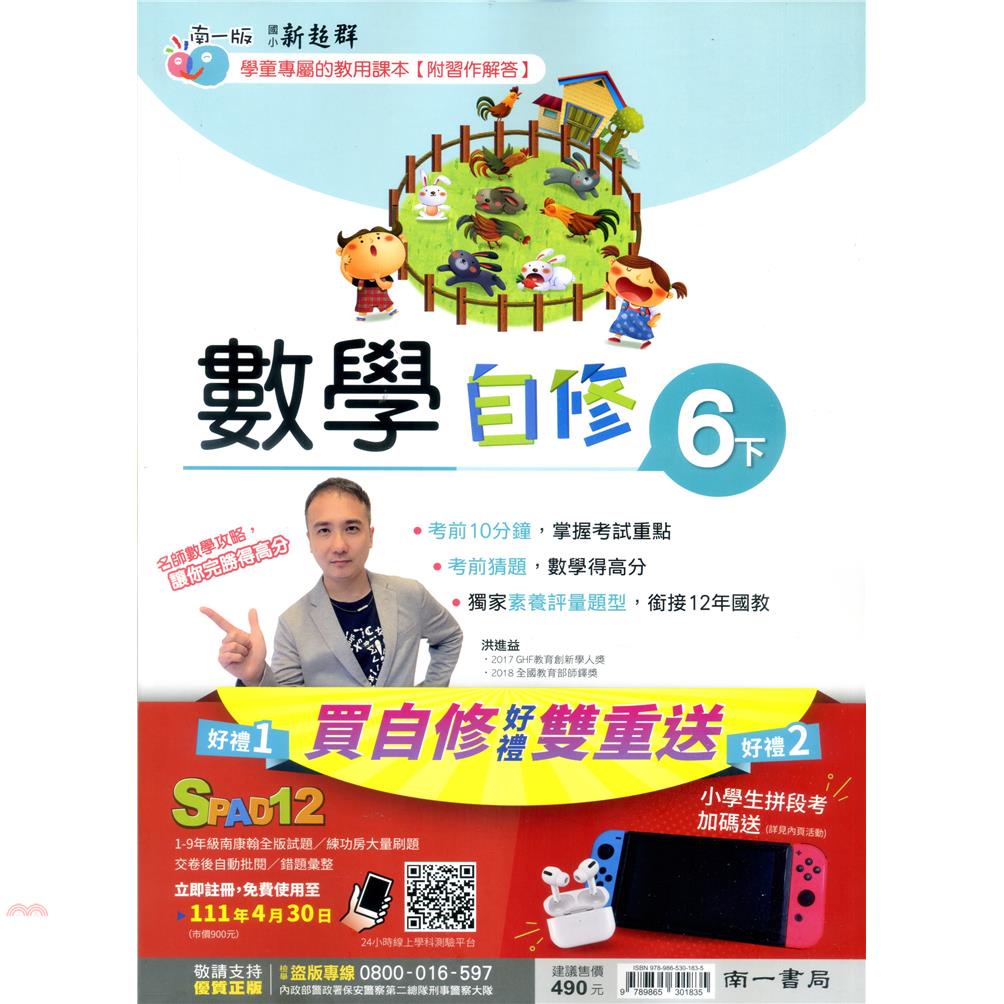 國小南一新超群自修數學六下（110學年）【金石堂、博客來熱銷】