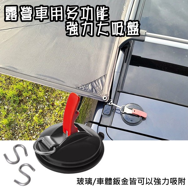 野營露營車用強力吸盤 車頂吸盤 車邊帳吸盤 汽車吸盤 車用吸盤 露營/車宿/車泊/天幕