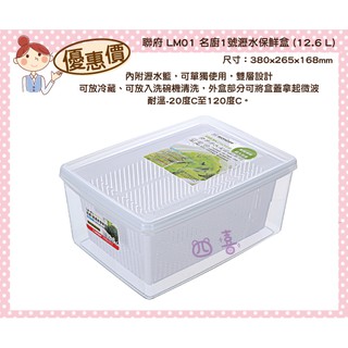 臺灣製 LM01 名廚1號瀝水保鮮盒(附瀝水籃) 密封盒 冷藏盒 LM01 蔬果冷藏 12.6L