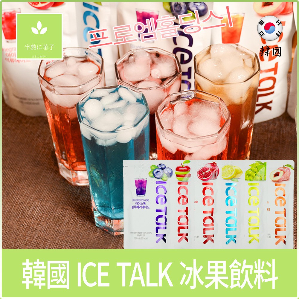 韓國 ICE TALK 袋裝飲料 水果飲料 冷飲 水果茶 果汁 水蜜桃/石榴/葡萄/檸檬/藍莓/榛果/美式/黑咖啡