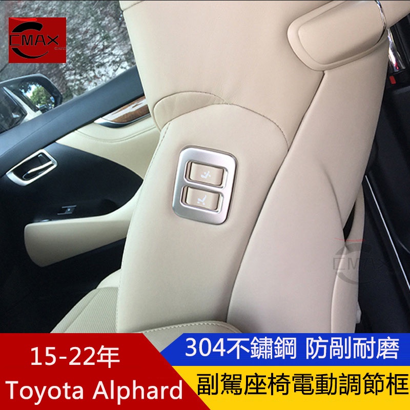 適用15-22年豐田Toyota Alphard 副駕座椅電動調節飾框 阿爾法改裝