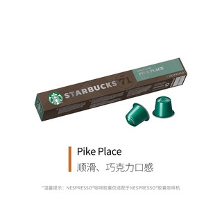 臺灣現貨 星巴克(Starbucks) 膠囊咖啡 Pike Place烘焙咖啡 (大杯) 53g