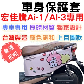 宏佳騰 ai 1 保護套 ai 3 車罩 ai4 車套 ai 4 機車車罩 防塵套 機車罩 gogoro2 gogoro