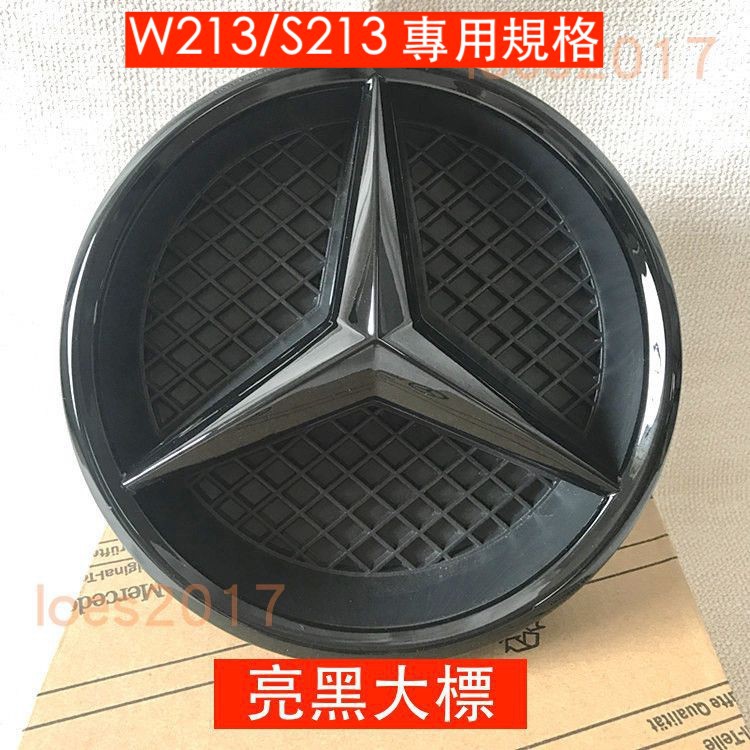 黑色 Benz 賓士 水箱罩標 前標 大標 中網大標 W213 E43 E200 E250 E300 E53 S213