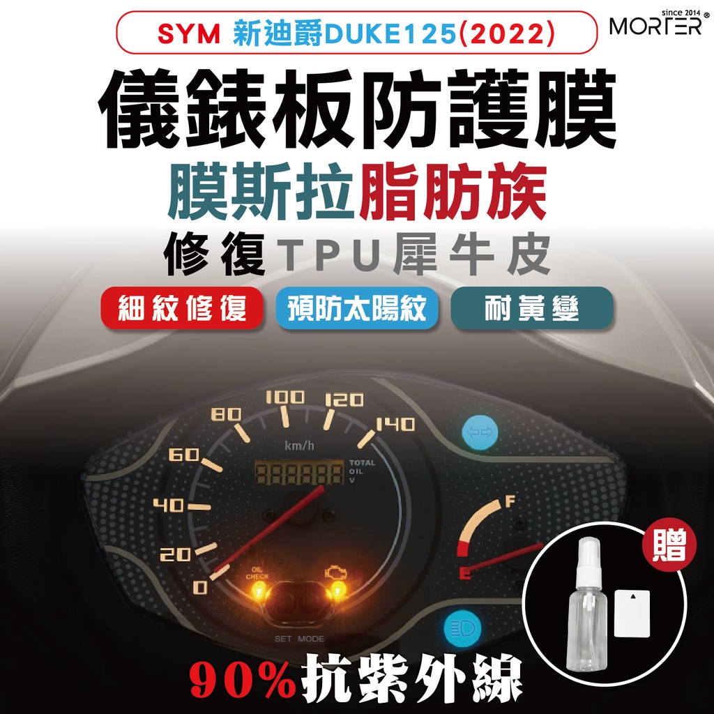 ˋˋ MorTer ˊˊ 新迪爵DUKE 125 (2022) 儀表貼 TPU 修復 犀牛皮 保護貼 螢幕貼 螢幕