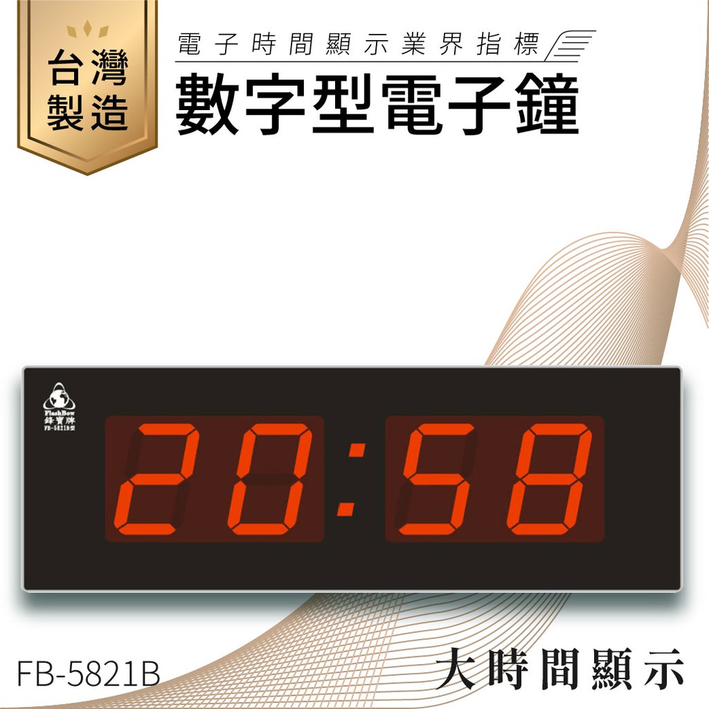【台灣品牌LED電子日曆】鋒寶 數字型電子鐘 FB-5821B 電子日曆 日曆 時鐘 電子時鐘 LED 數位鐘 月曆