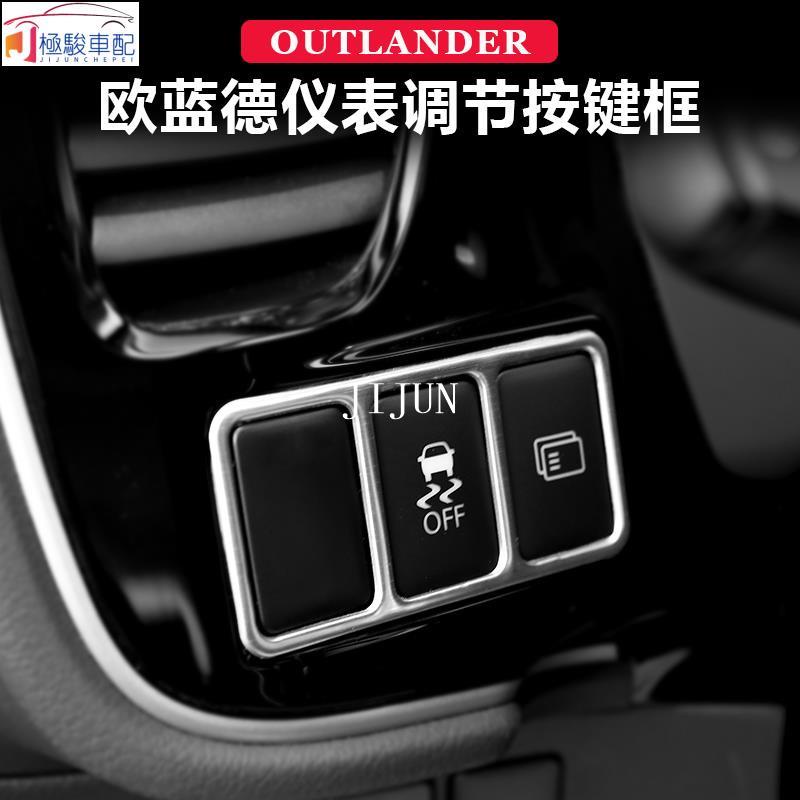 【極駿車配】Mitsubishi~13-21款三菱 outlander 內飾改裝專用儀表調節按鍵框亮條汽車用品大全🚗