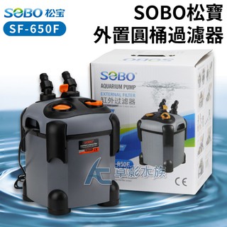 【AC草影】SOBO 松寶 缸外過濾桶 SF-650F（650L）【一個】圓桶