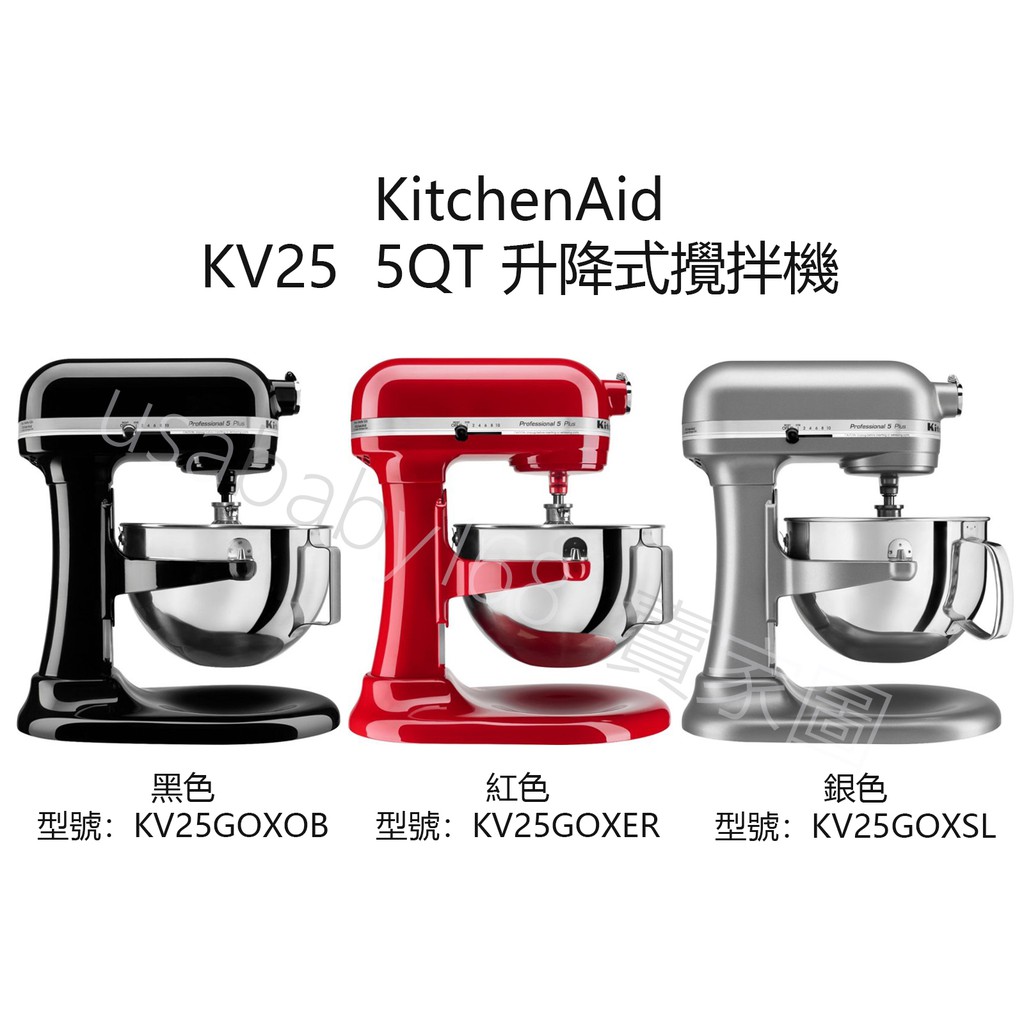 美國直送 KitchenAid 攪拌機 升降式 KV25 5QT 全色 平輸