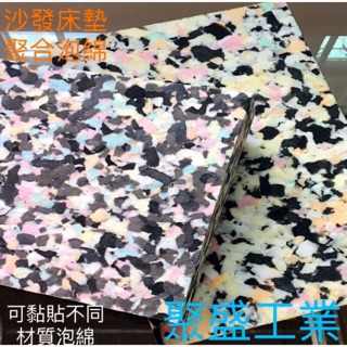 聚盛工業-高密度泡棉 雜花棉 聚合棉 坐墊泡棉 椅墊泡棉 沙發泡棉 床墊泡棉