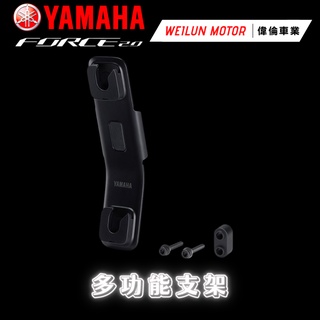 【偉倫精品零件】Force 2.0 AUGUR 155 原廠精品 多功能支架 Yamaha 原廠改裝品 支架 掛勾