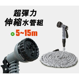 百貨通 【超彈力伸縮水管組】15米 生活大師 高壓彈力 灑水器 噴水器 洗車 適合各種清潔 CN3347