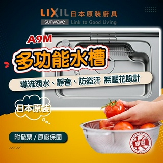 日本驪住LixiL A9M SUNWAVE 不鏽鋼靜音水槽 24期零利率 原裝公司貨 標配日式大提籠 海綿砧板架 康廚