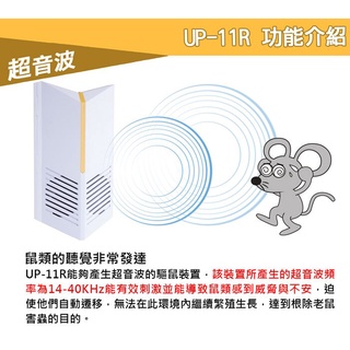 現貨秒出Digimax 『台灣神盾』專業式防潮型超音波驅鼠蟲器 UP-11R 驅鼠器 超聲波驅鼠器 超音波驅鼠 老鼠驅離