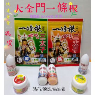 金門 風獅爺 一條根扎穴滾珠 三太子 一條根貼布 一條根晶油霜