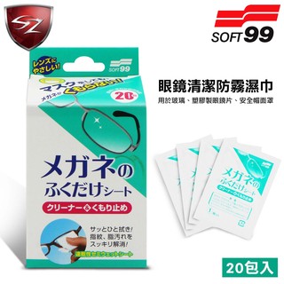 SZ 車體防護 SOFT99 眼鏡清潔防霧濕巾(20包入) Z153 眼鏡 清潔 防霧 濕巾 清潔霧氣 汙垢 指紋 油汙