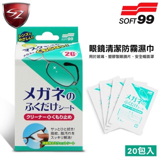 SZ 車體防護 SOFT99 眼鏡清潔防霧濕巾(20包入) Z153 眼鏡 清潔 防霧 濕巾 清潔霧氣 污垢 指紋 油污