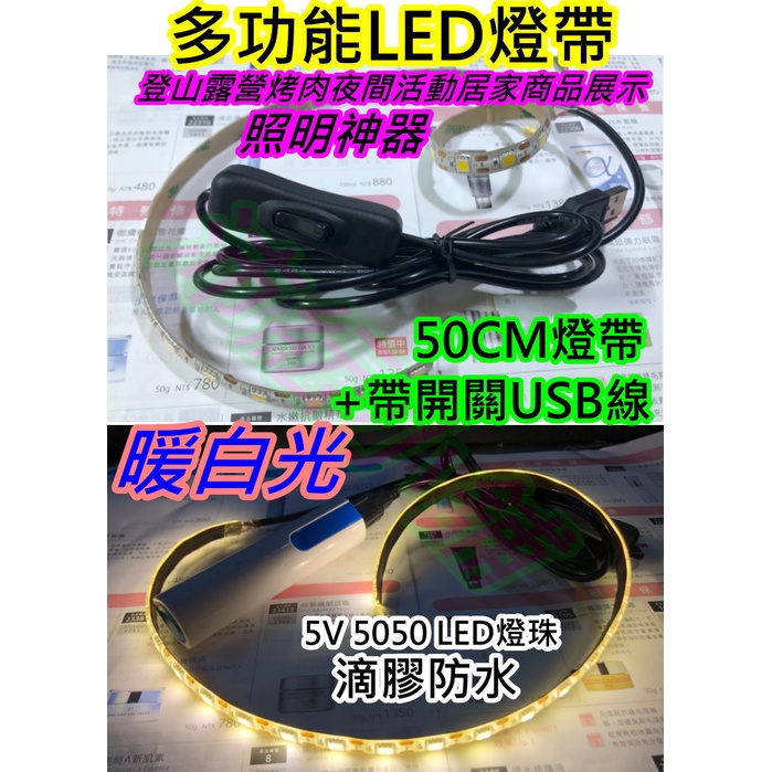 50CM暖白光+帶開關USB線【沛紜小鋪】5V 5050 USB LED燈帶LED燈條 LED軟條燈 登山燈 LED露營