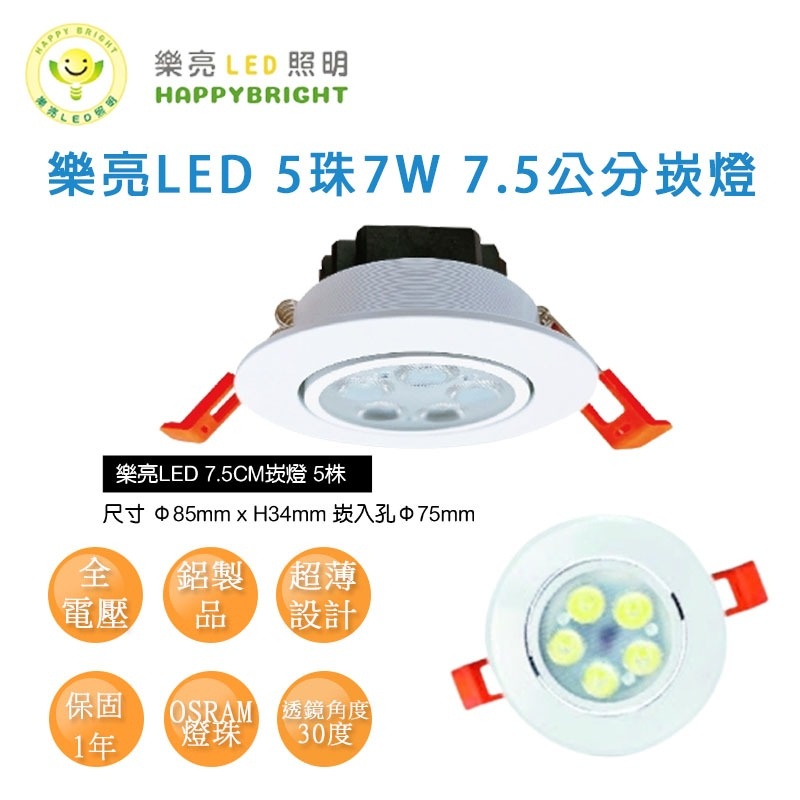 買5送1 樂亮 LED 7W 5珠 崁燈 可調角度 7.5cm 歐司朗燈珠 三種色溫 超薄