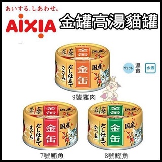 ✨橘貓MISO✨【單罐】日本 AIXIA愛喜雅 金罐高湯70g 特別煨煮的高湯 帶出食材的美味 金貓缶 貓罐頭