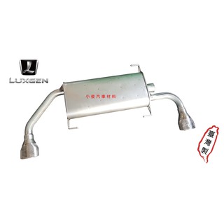 昇鈺 LUXGEN U7 2010年後 後段 消音器 排氣管 附雙白鐵尾