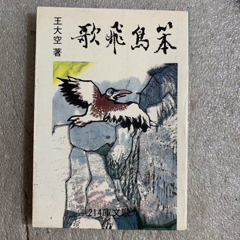 笨鳥飛歌王大空九歌文庫 蝦皮購物