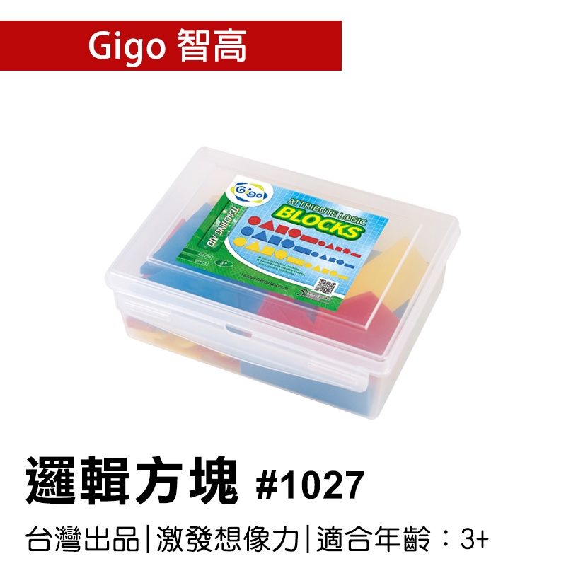 🐻【智高Gigo】 智高積木-幾何邏輯板#1027 邏輯方塊 GIGO  定價450元 BSMI認證：M53095