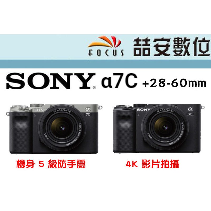 《喆安數位》SONY A7C+28-60mm 全片幅相機 機身 5 級防手震 4K 鎂合金機身 平輸
