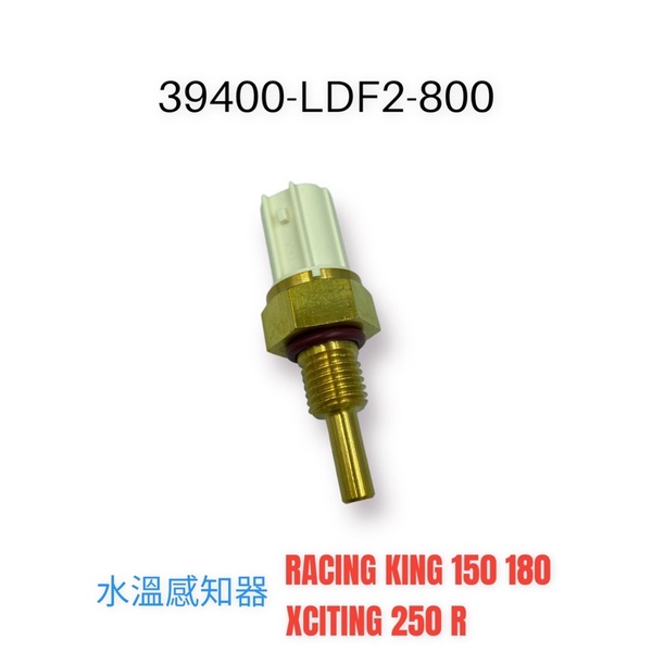 （光陽原廠零件）LDF2 水溫感知器 引擎 溫度感知器 雷霆王 150 180 XCITING 刺激 250 R