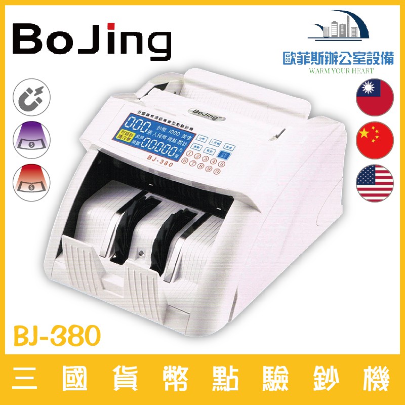 Bojing BJ-380 三國貨幣點驗鈔機 可驗台幣、人民幣、美金 張數自動檢知含稅可開立發票