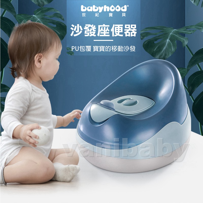 【免運--babyhood 沙發座便器 】兒童馬桶 便盆 學習馬桶坐墊 學習便器 便器 便座