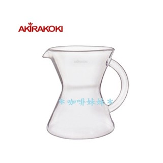 【咖啡妹妹】 AKIRAKOKI 迷你咖啡壺 300ml