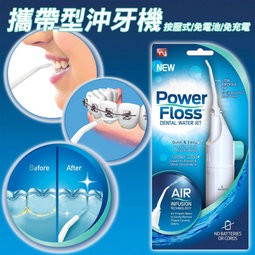 &lt;現貨&gt; Power Floss攜帶型沖牙機 洗牙器 水牙線機 牙齒沖洗器 沖牙器 牙套 假牙牙齒矯正清潔