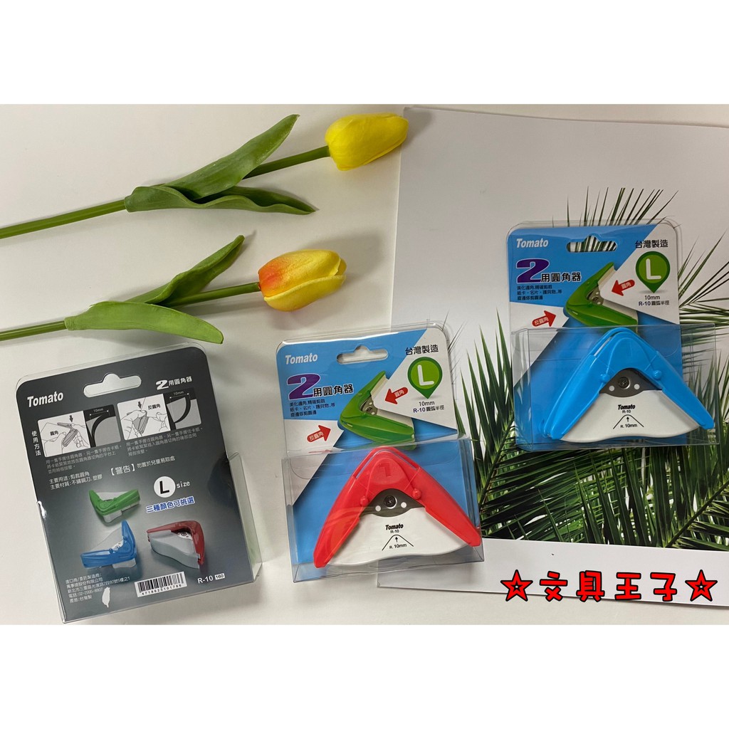 Tomato 兩用圓角器(L).美角器.修角器 R-10