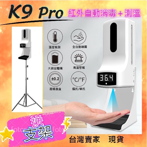 台灣現貨 K9 pro 酒精噴霧機 自動消毒機 皂液噴霧器 非接觸測溫儀 自動酒精噴霧器 洗手機 一體機 送腳架