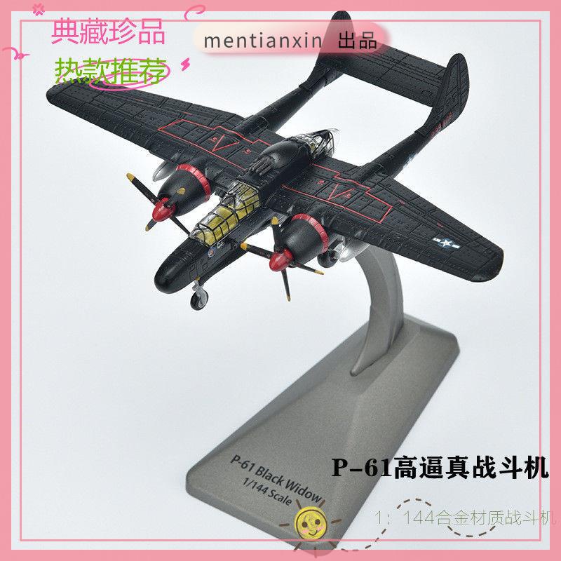 飛機模型 玩具模型航空 飛機玩具 飛機收藏 新款P61戰斗機模型合金1:144飛機模型精品擺件高仿真收藏禮物推薦