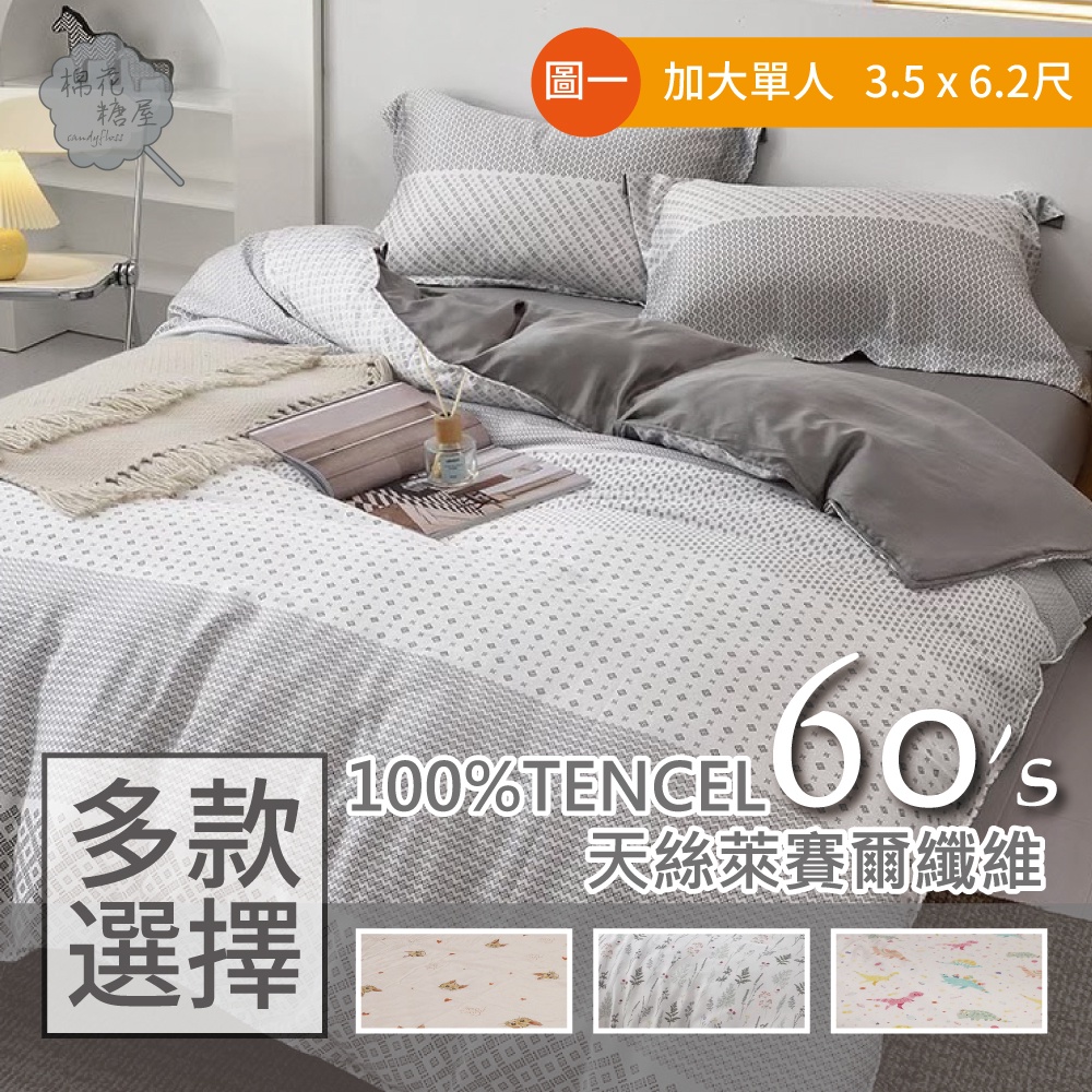 棉花糖屋-100%頂級60支TENCEL天絲 單人3.5x6.2尺三件式兩用被床包組-圖一