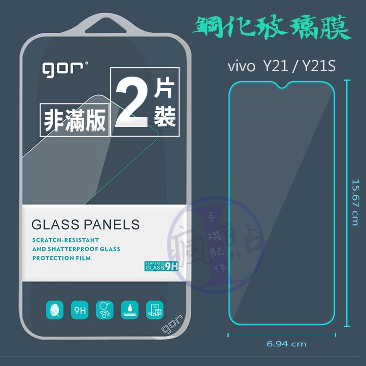 GOR vivo vivo Y21 / Y21S  9H鋼化玻璃膜 螢幕保護貼膜 全透明非滿版兩片裝 vivo