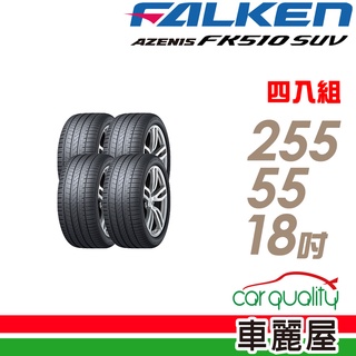 【FALKEN 飛隼】AZENIS FK510 SUV 高性能輪胎 四入組 255/55/18