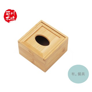 《有。餐具》菊川本味 竹製方形紙巾盒 方形面紙盒 餐廳/家用 (J52)