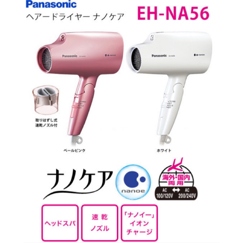 Panasonic EH-NA56限量櫻花粉🌸吹風機，日本自購帶回出清