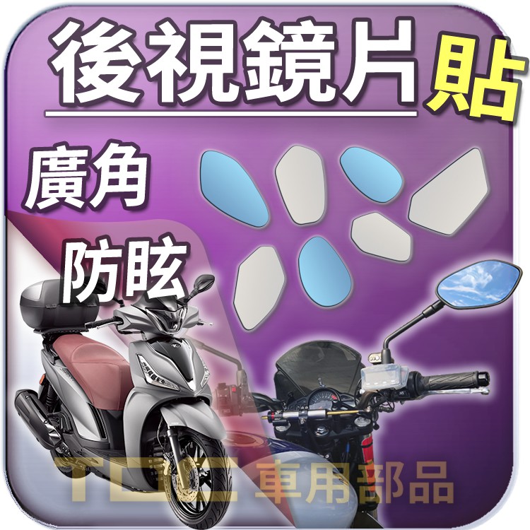 【TDC車用部品】機車,後照鏡：光陽,Shadow,People S,300,KYMCO,鏡片