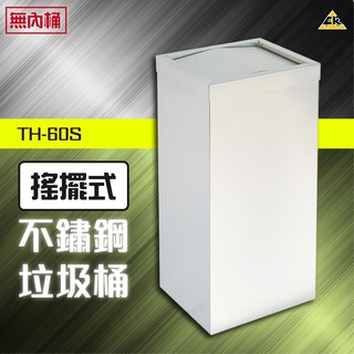 開發票【臺灣製造 在地服務】不鏽鋼搖擺式垃圾桶（無內桶）TH-60S 分類桶 戶外 垃圾桶 煙灰缸 搖擺式 不鏽鋼 鏸