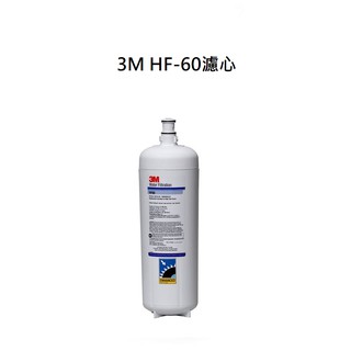 3M HF-60除菌級超高流量淨水過濾器濾心 <過濾孔徑0.2微米~處理水量132475公升>
