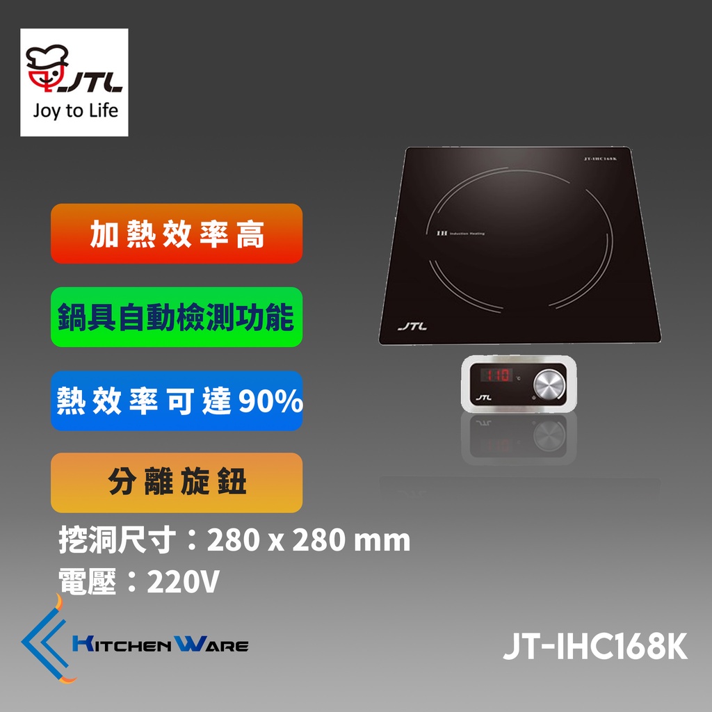 喜特麗JT-IHC168 - 單口IH微晶調理爐(K分離旋鈕 )