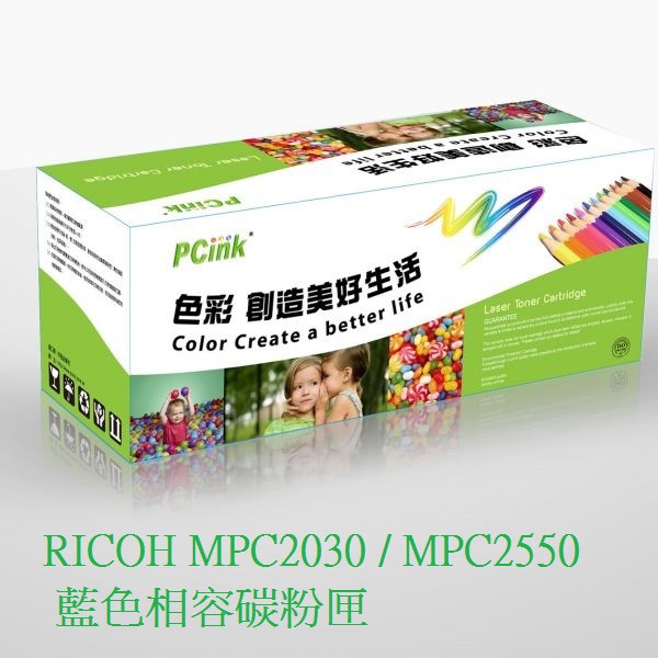 RICOH MPC2030 / MPC2550 藍色相容碳粉匣