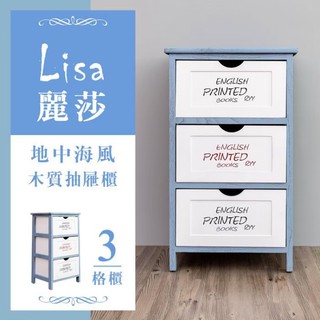 麗莎地中海風三層抽屜櫃 置物架 置物櫃 木質櫃 抽屜木櫃