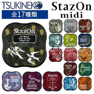 【腦包手作】日本 TSUKINEKO 月貓 Stazon mini 速乾 迷你油性印台 印泥 全套17色